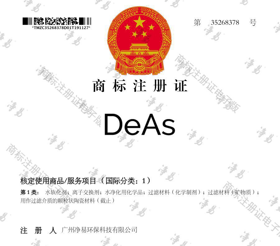 凈易DeAs注冊(cè)商標(biāo)