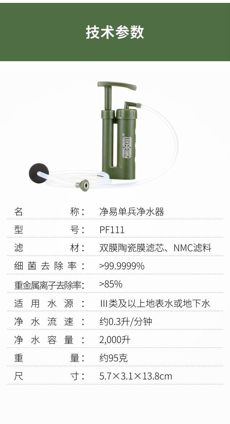 凈易單兵野外便攜式凈水器PF111技術(shù)參數(shù)