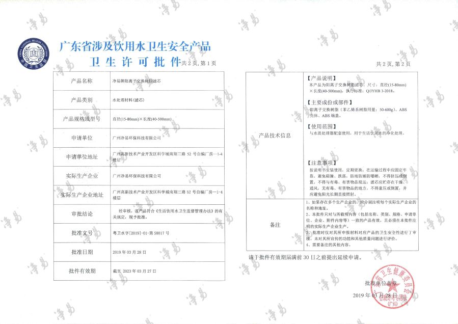 凈易陽離子交換樹脂濾芯涉及飲用水衛(wèi)生安全產(chǎn)品衛(wèi)生許可批件